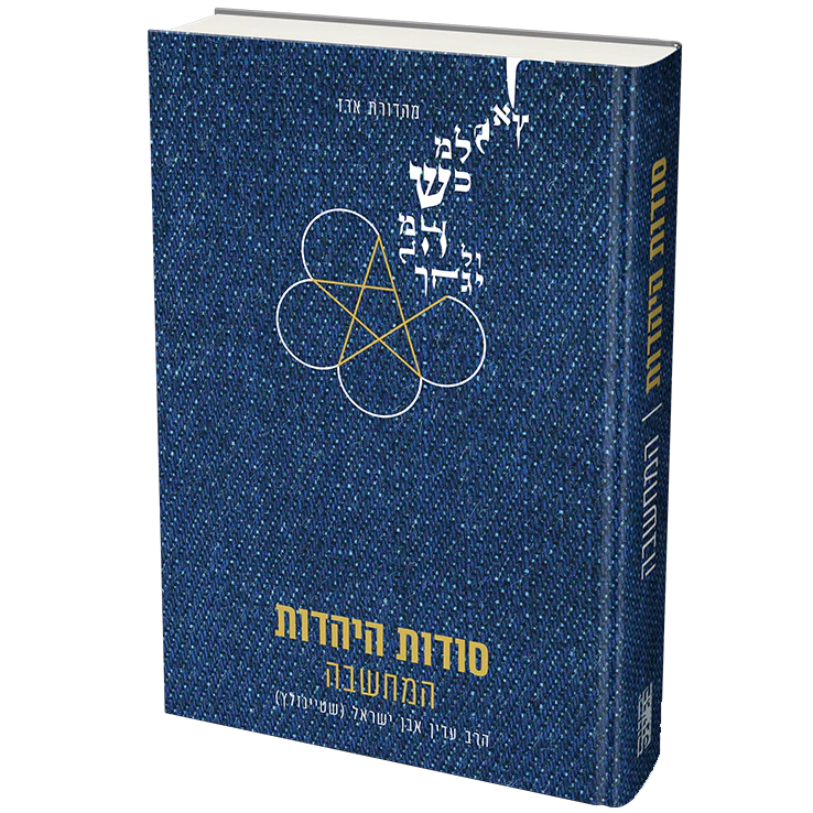 סט סודות היהדות - 4 כרכים - Image 4