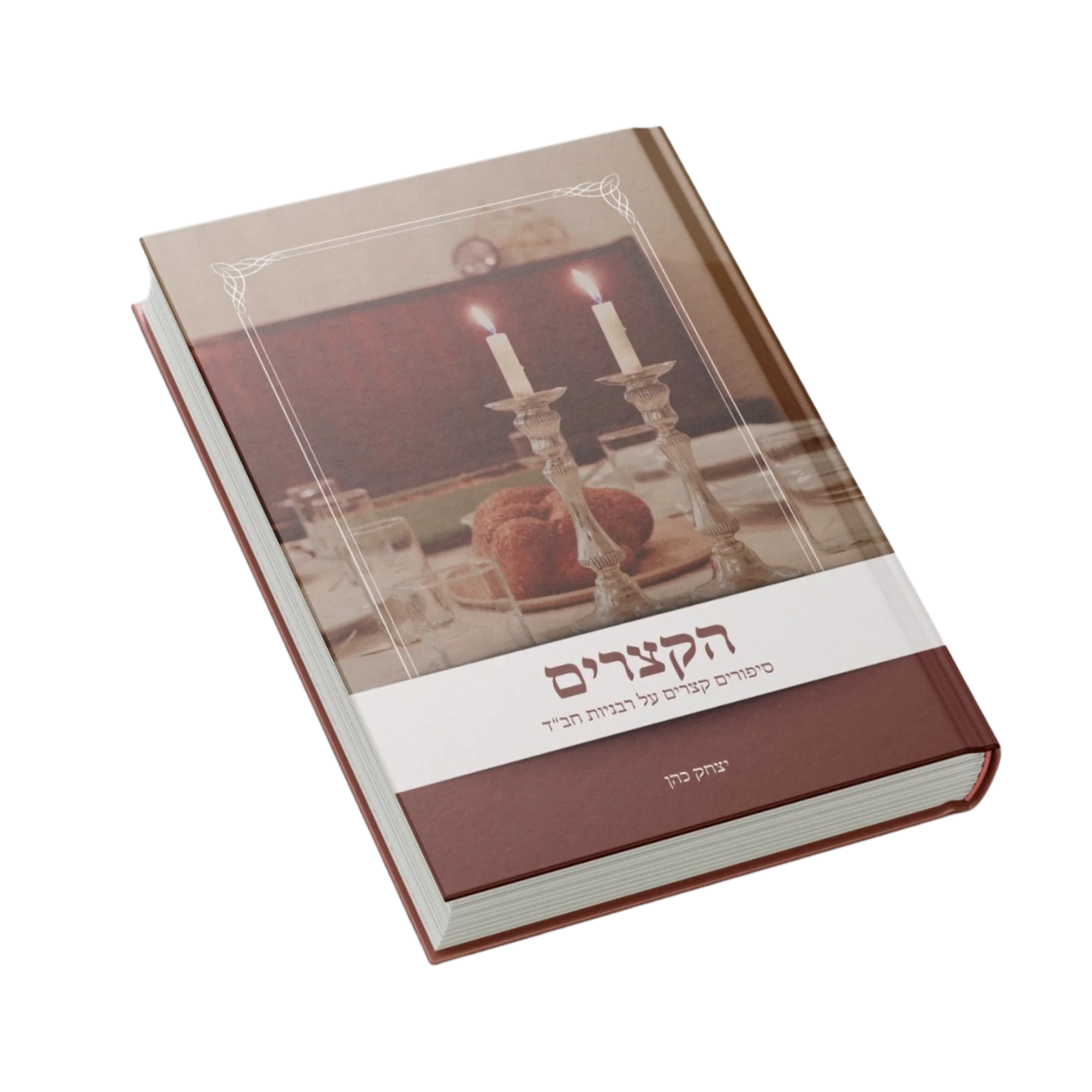 הקצרים הרבניות, כריכה קשה