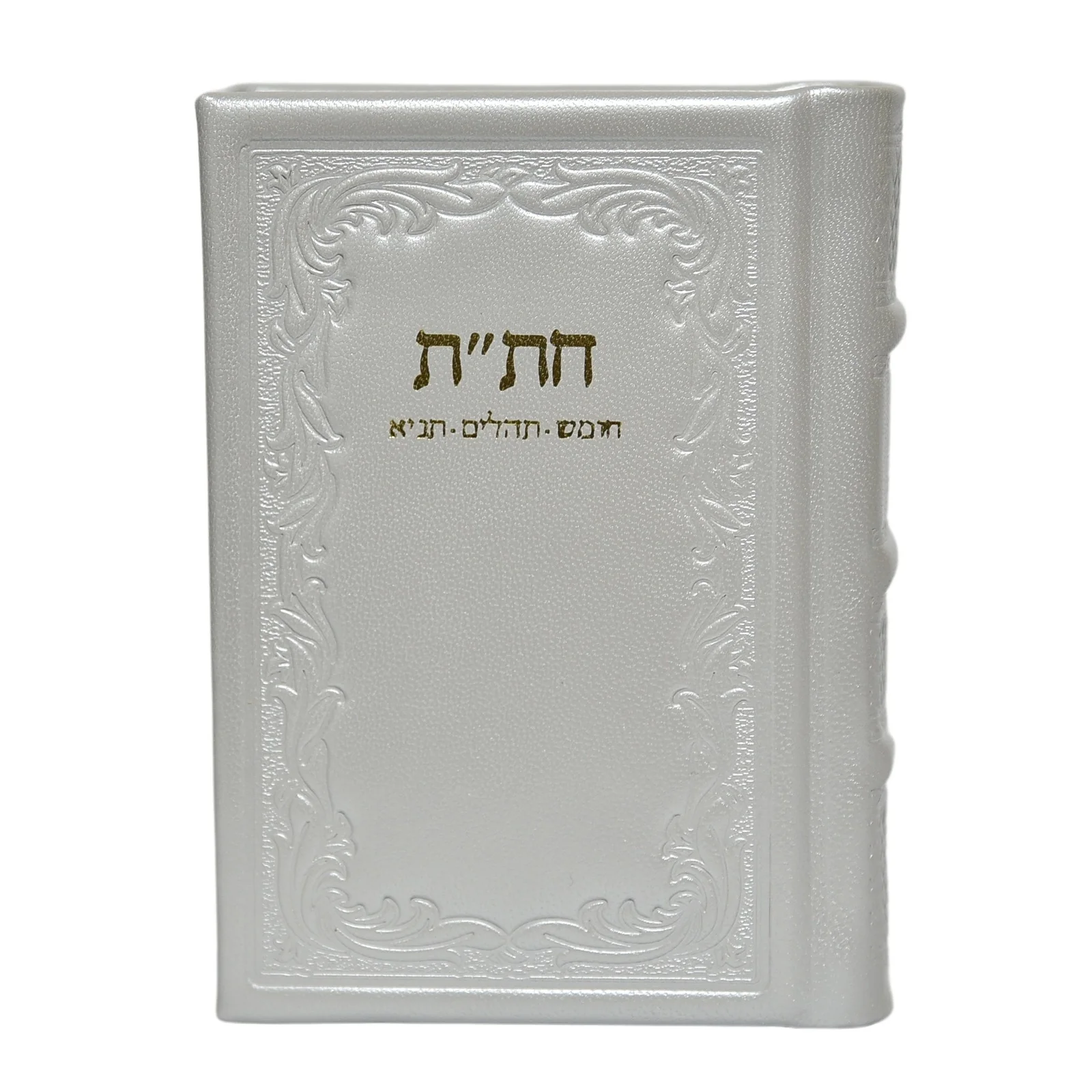 חת"ת בכריכת עור - מהדורה חדשה - Image 11
