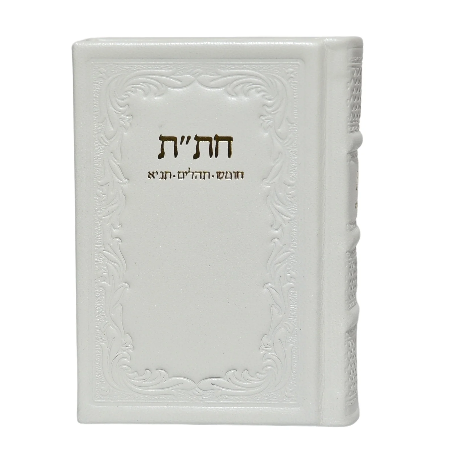 חת"ת בכריכת עור - מהדורה חדשה - Image 14