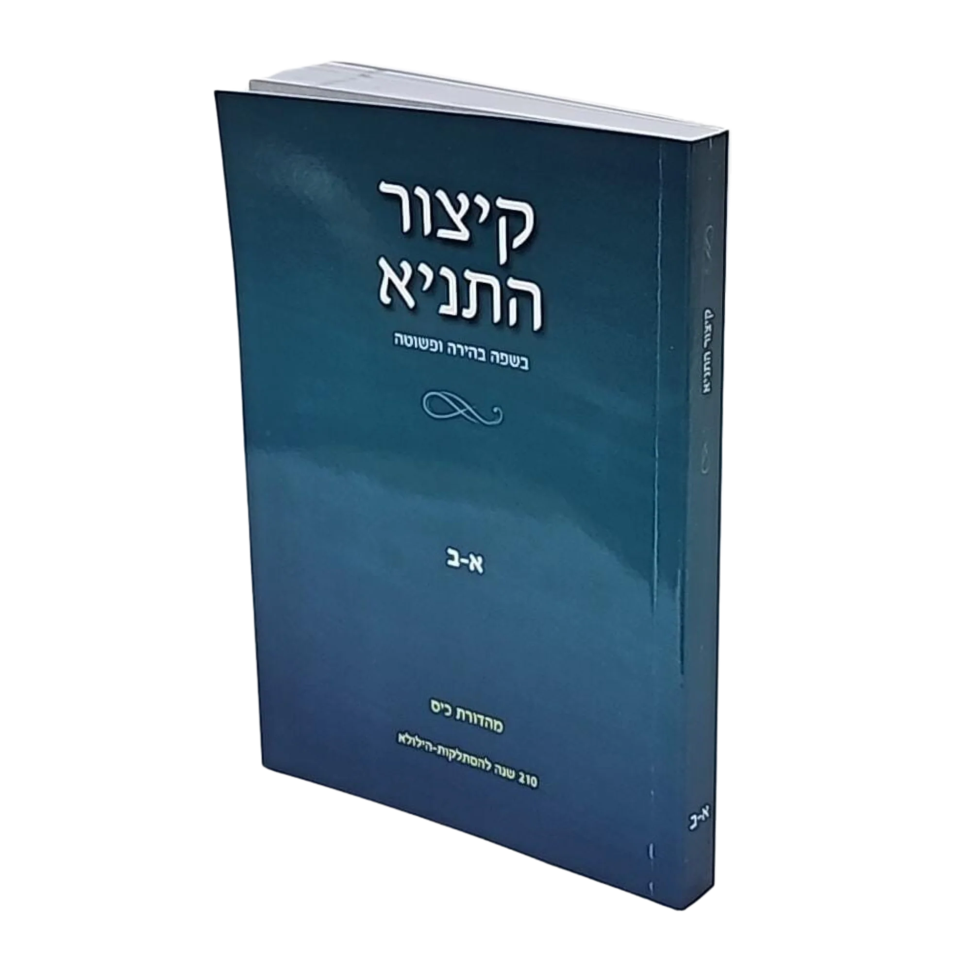 סט קיצור התניא - 2 חלקים
