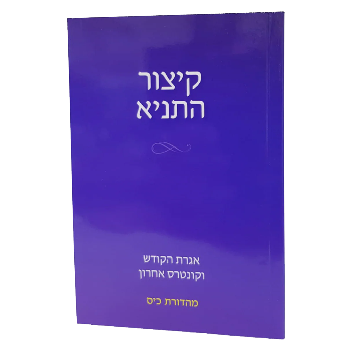 סט קיצור התניא - 2 חלקים - Image 2