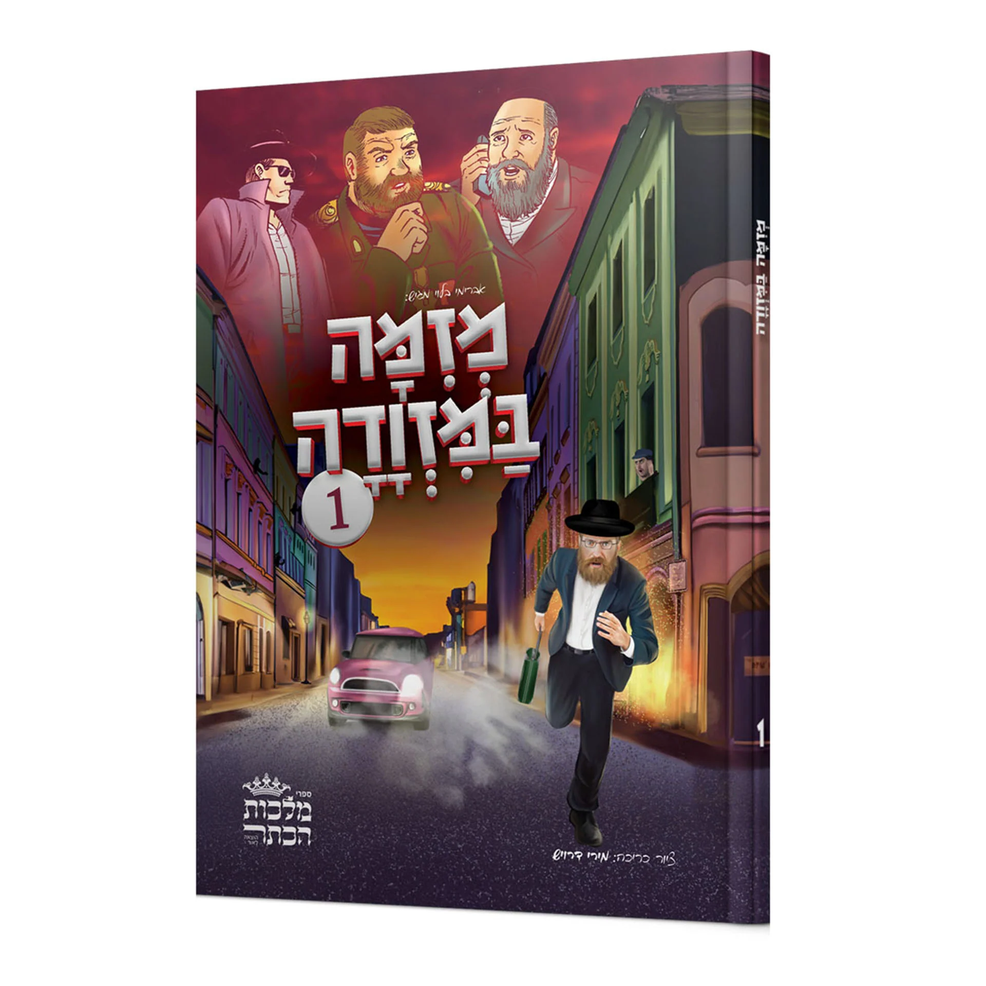 מזימה במזוודה 1 - קומיקס