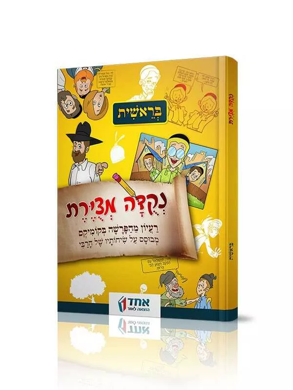 נקודה מצויירת - בראשית