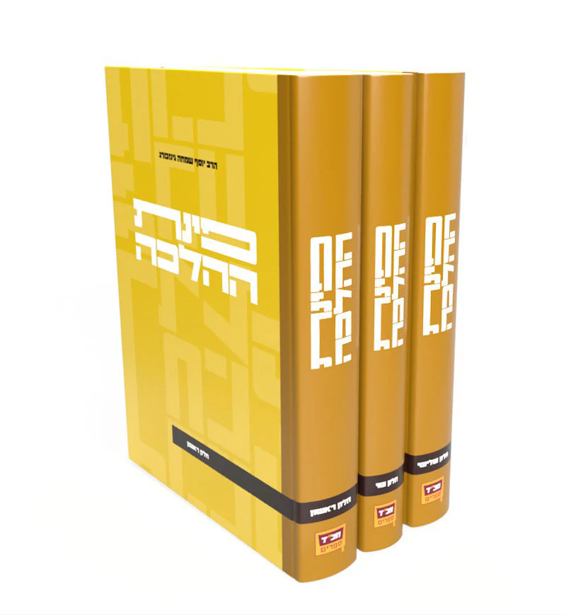 סט פינת ההלכה - 3 כרכים