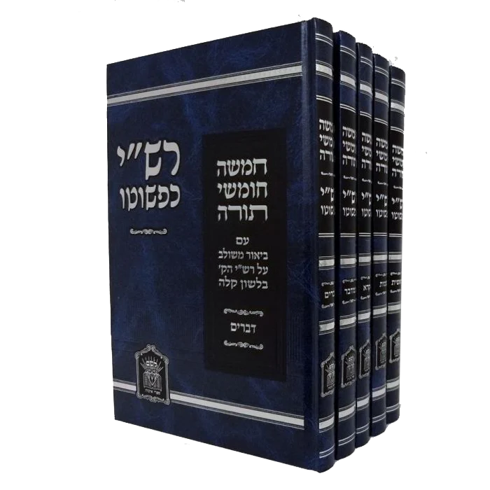 סט רש"י כפשוטו - 5 כרכים