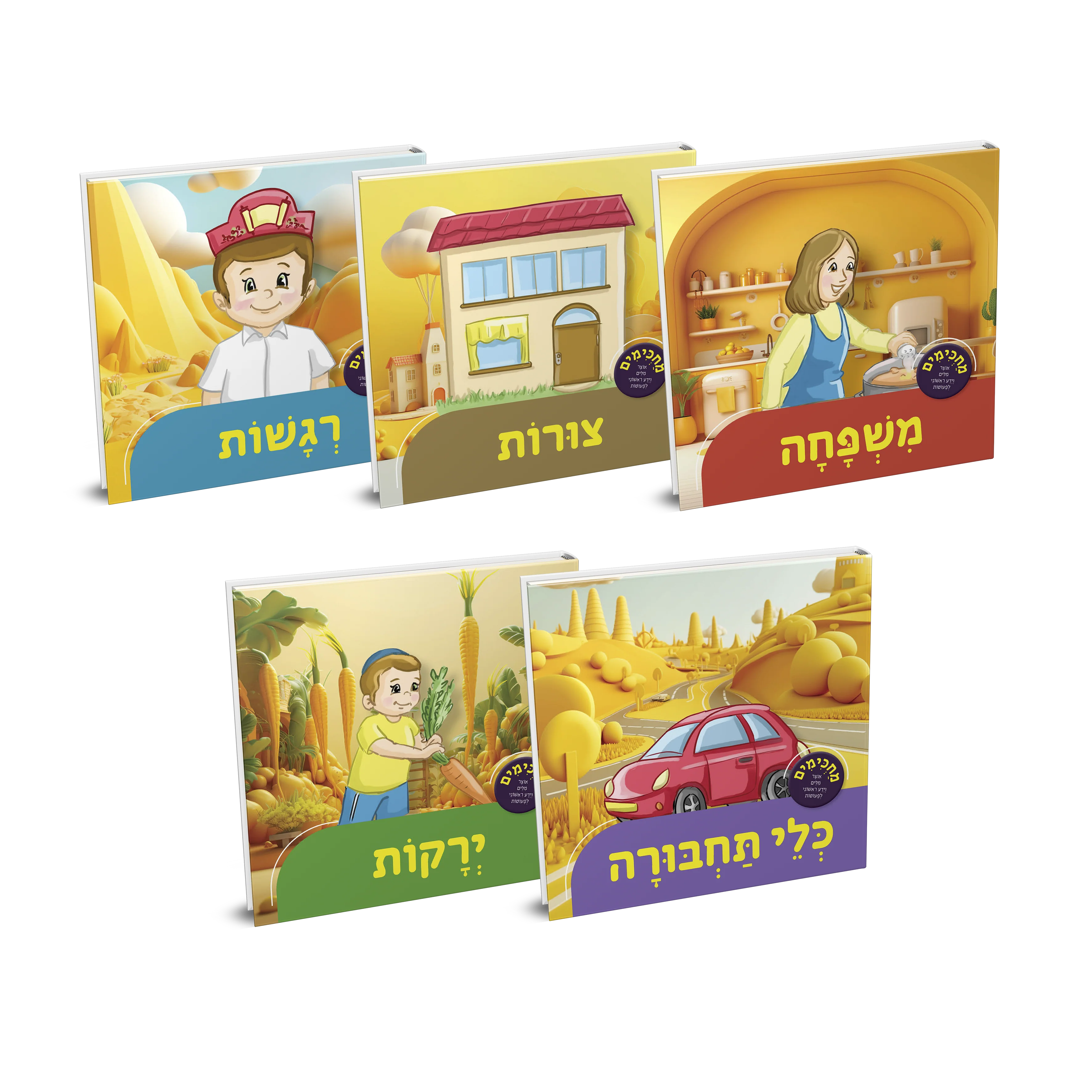 סדרת מחכימים 1-5
