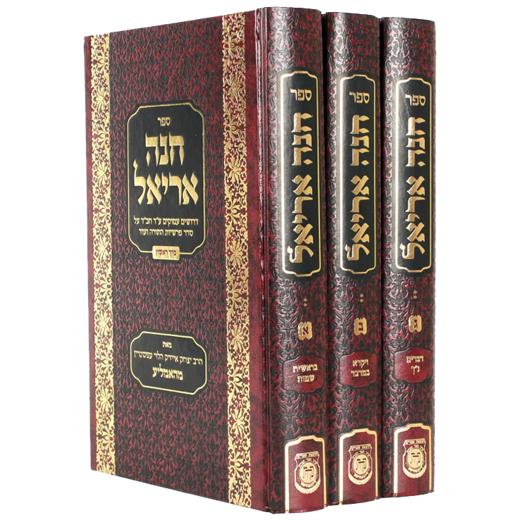 חנה אריאל - סט, 3 כרכים