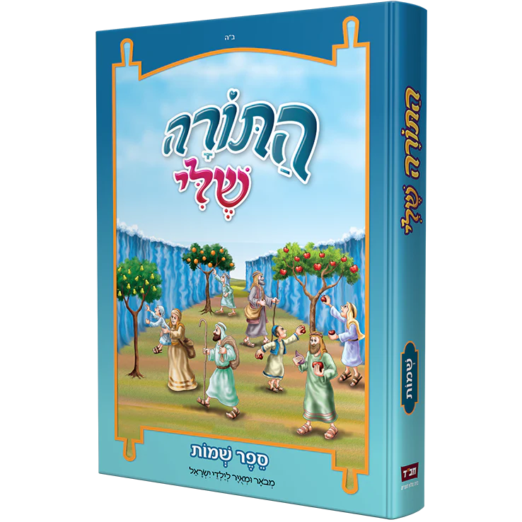 סט התורה שלי - 5 כרכים - Image 3