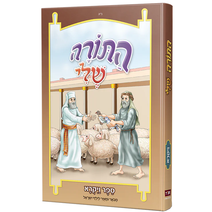 סט התורה שלי - 5 כרכים - Image 4