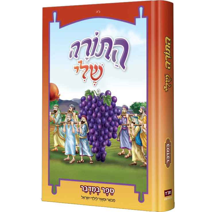סט התורה שלי - 5 כרכים - Image 5