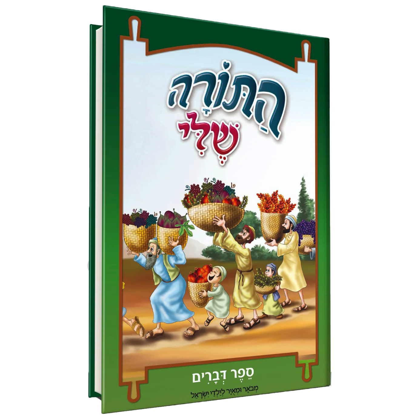 סט התורה שלי - 5 כרכים - Image 6