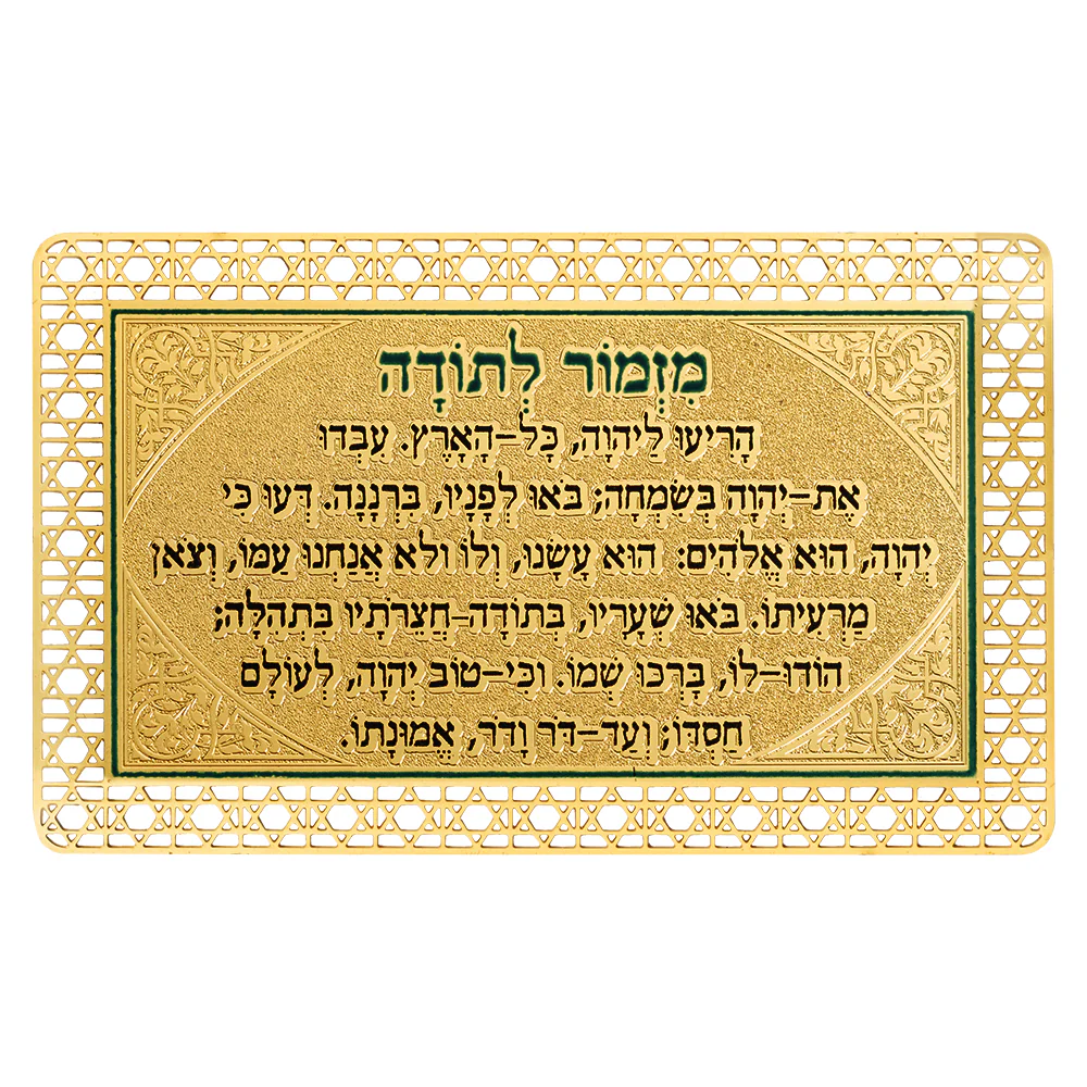 סגולה מוזהבת 8x5 ס"מ "מזמור לתודה"