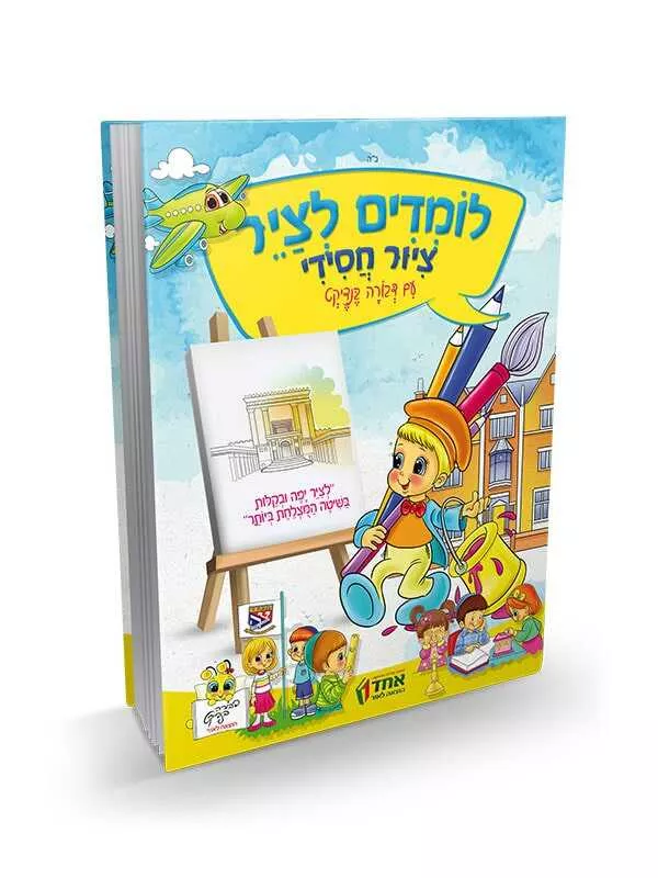 לומדים לצייר