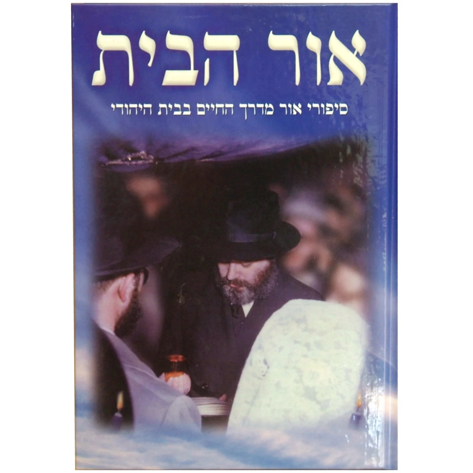 סט אור הבית - 2 כרכים