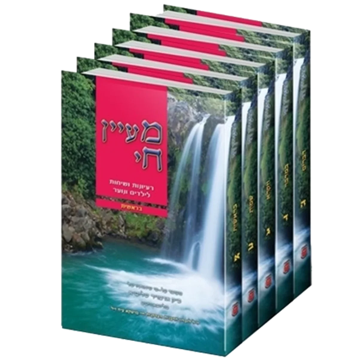 סט מעיין חי - 5 כרכים