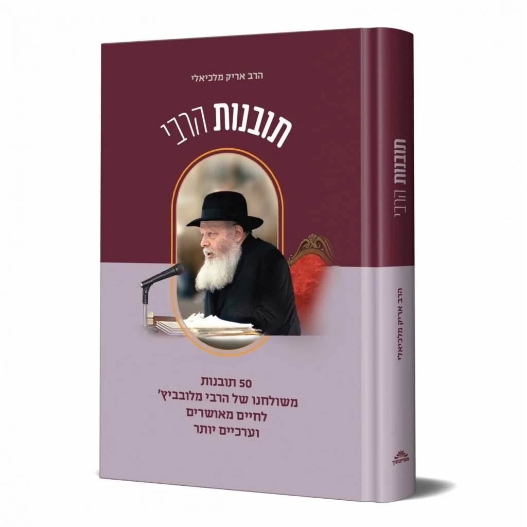 תובנות הרבי - 50 תובנות לחיים מאושרים