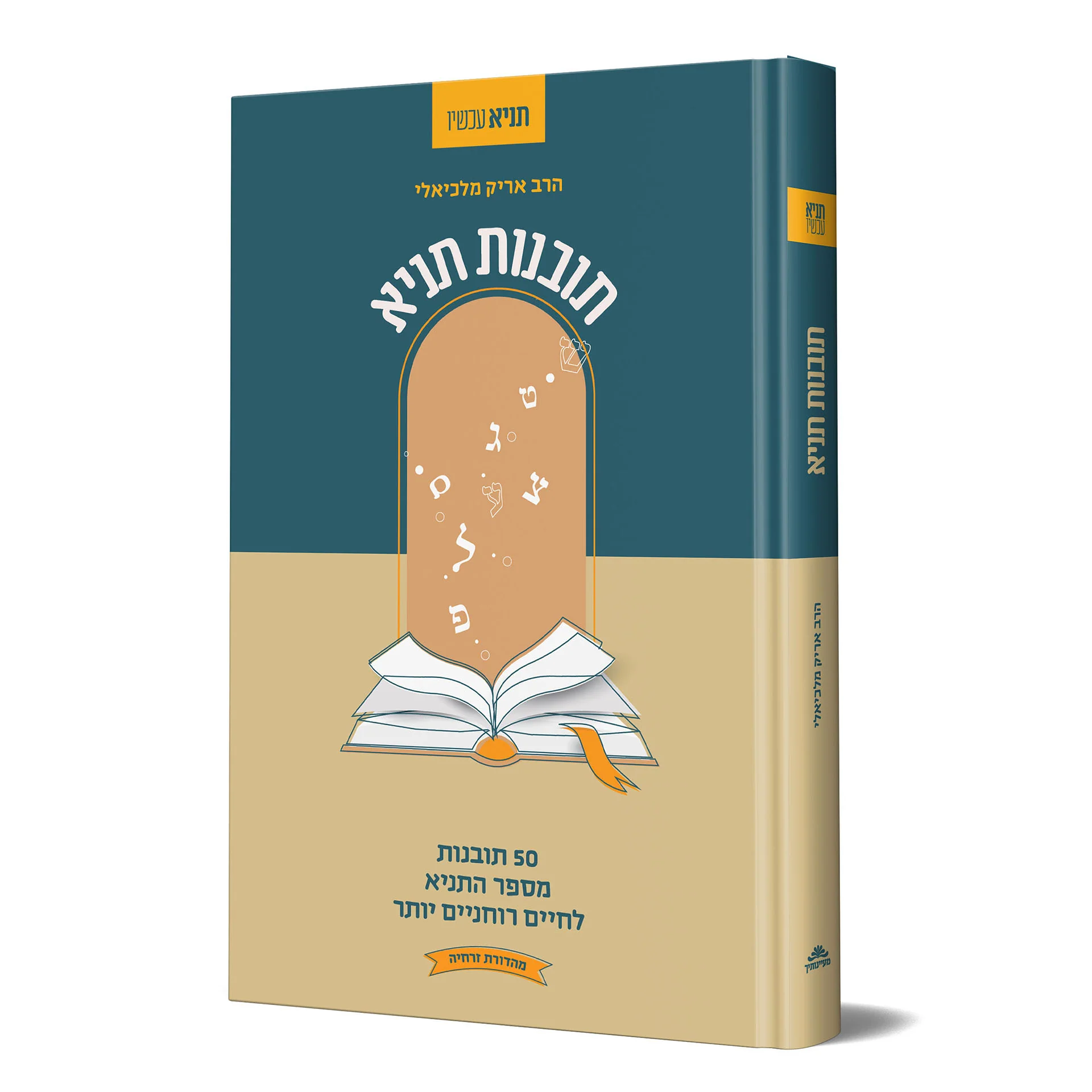 תובנות תניא - 50 תובנות מספר התניא