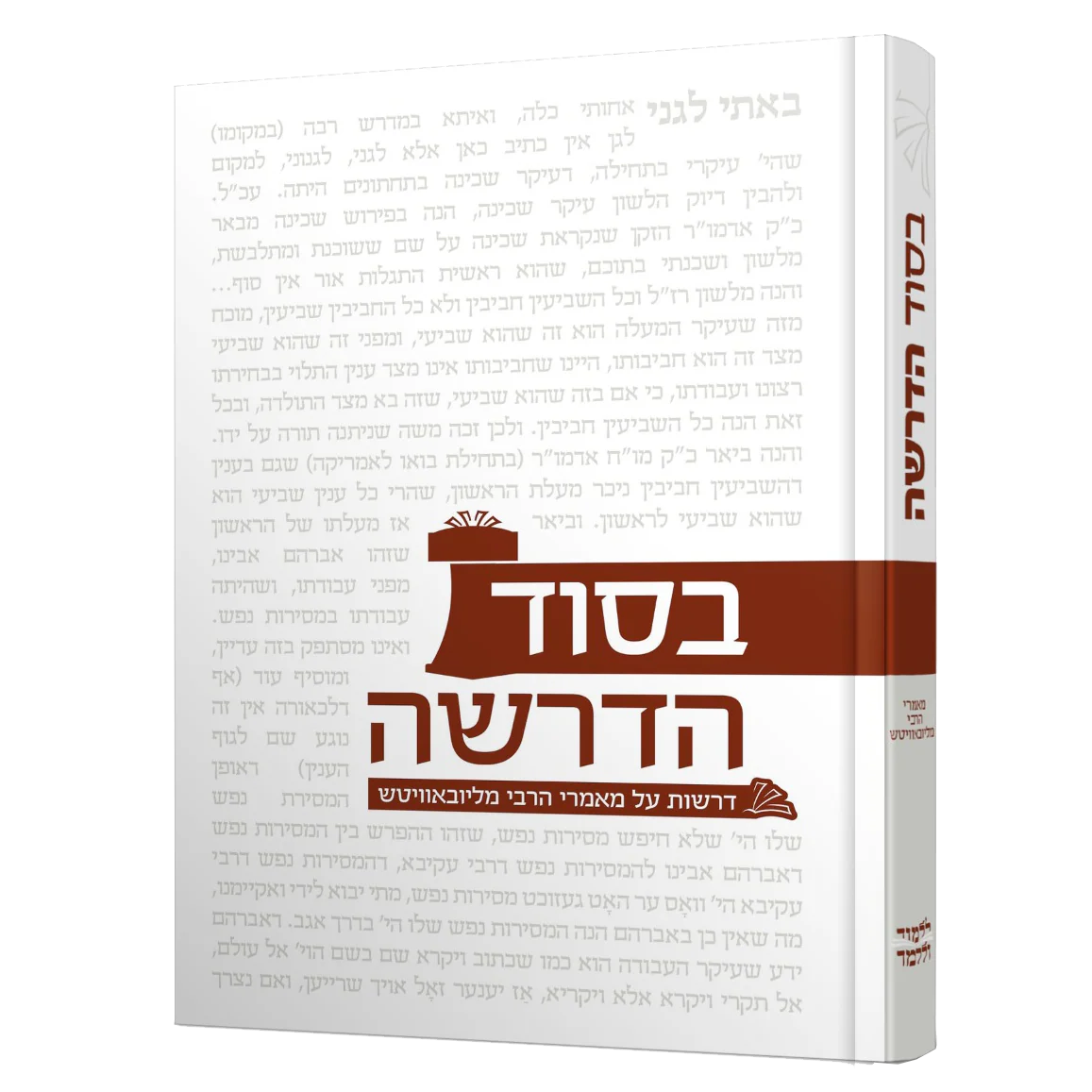 בסוד הדרשה - מאמרי הרבי