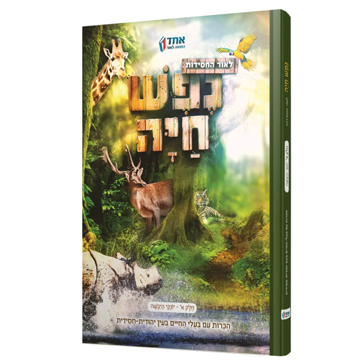 סט נפש חיה - 5 כרכים - Image 3
