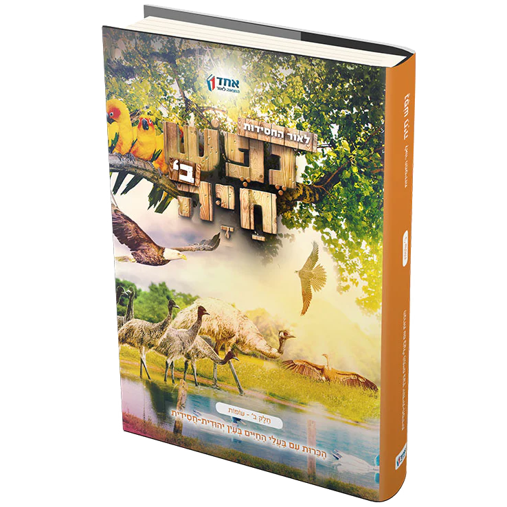 סט נפש חיה - 5 כרכים - Image 4