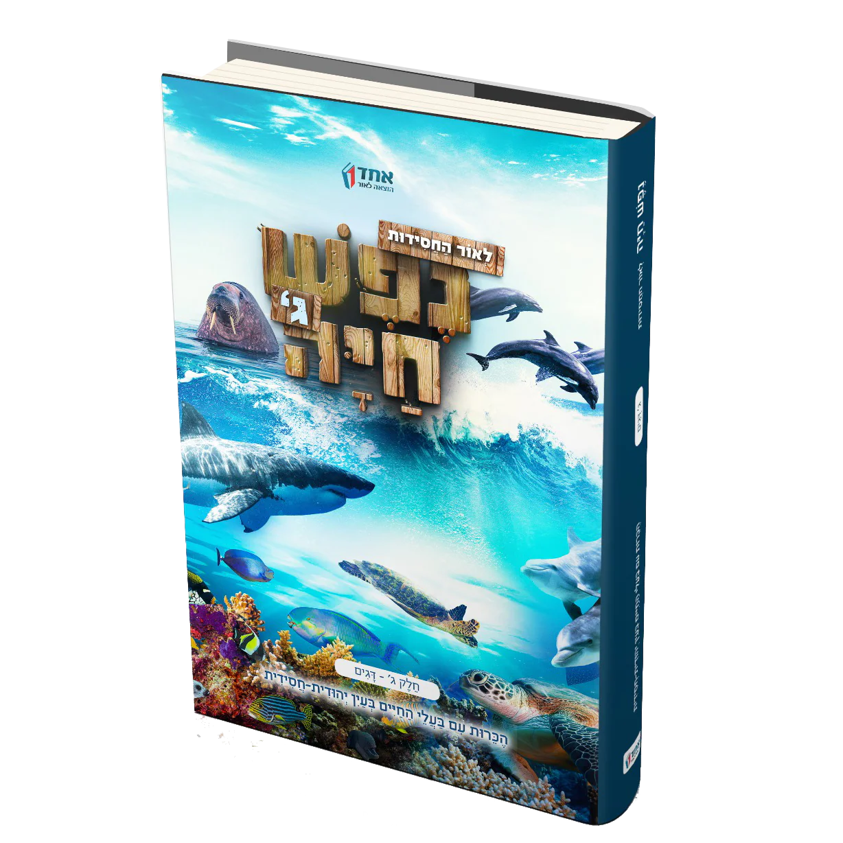 סט נפש חיה - 5 כרכים - Image 5