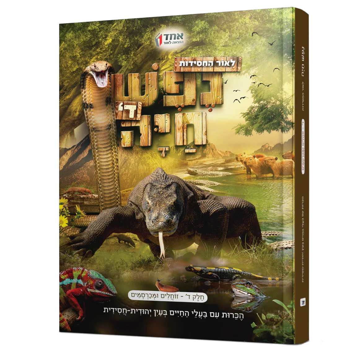 סט נפש חיה - 5 כרכים - Image 6