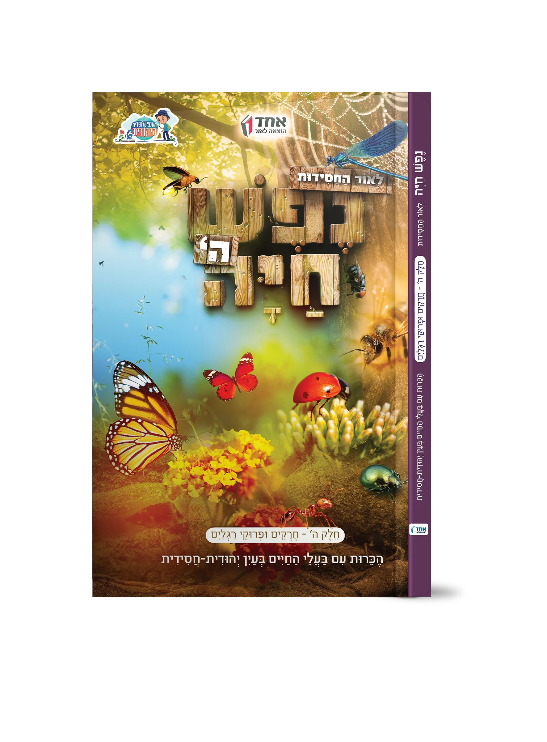 סט נפש חיה - 5 כרכים - Image 7