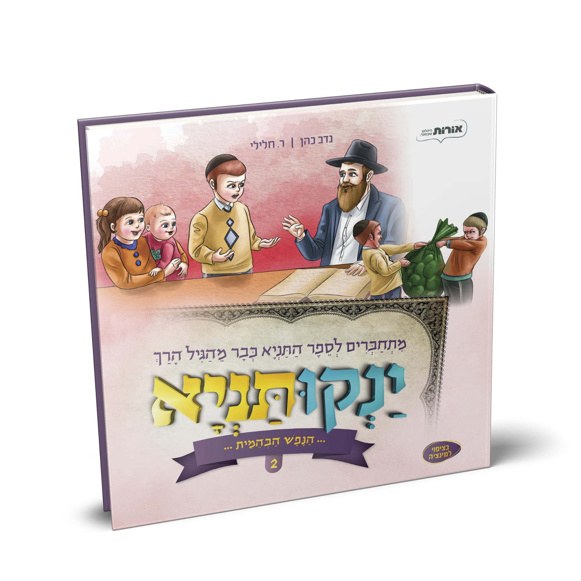 ינקותניא 2 - מתחברים לתניא בגיל הרך