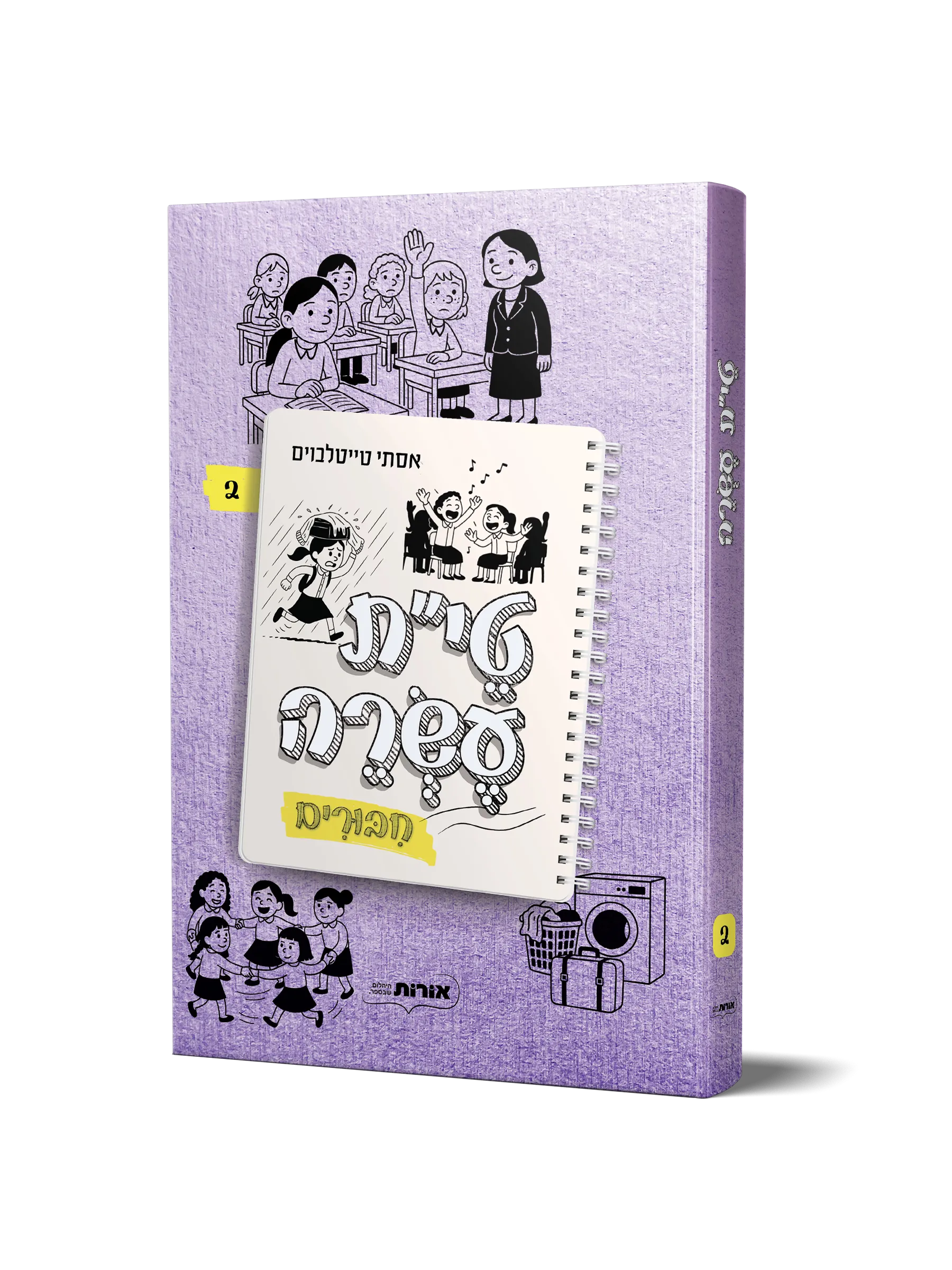 טי"ת עשרה 2  – יומנה של מתבגרת