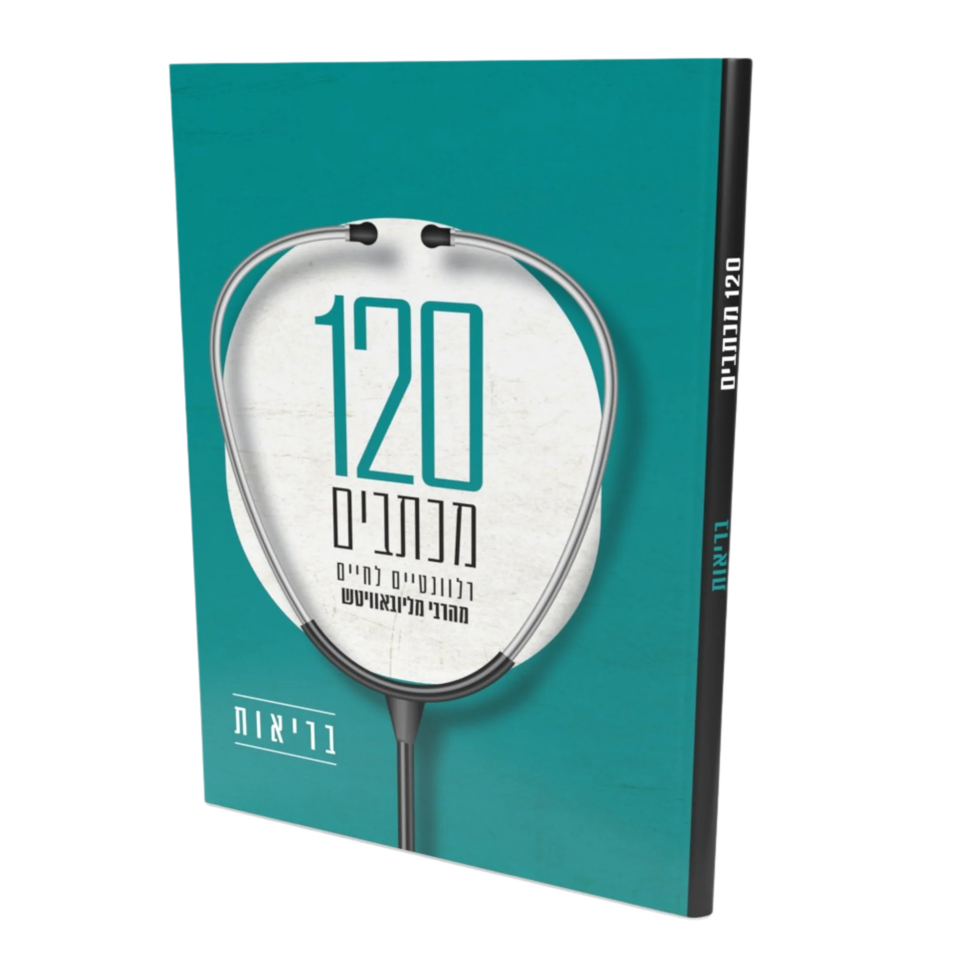 בריאות - 120 מכתבים רלוונטיים לחיים מהרבי מליובאוויטש