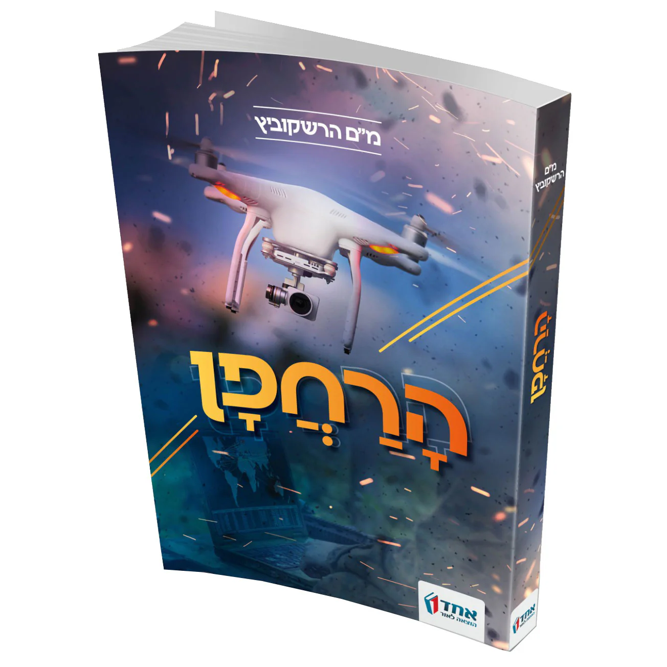 הרחפן
