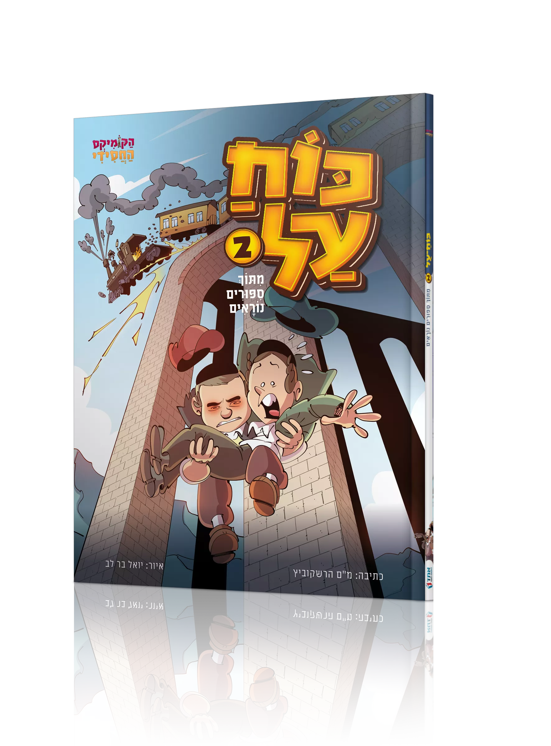 כח על 2 - קומיקס