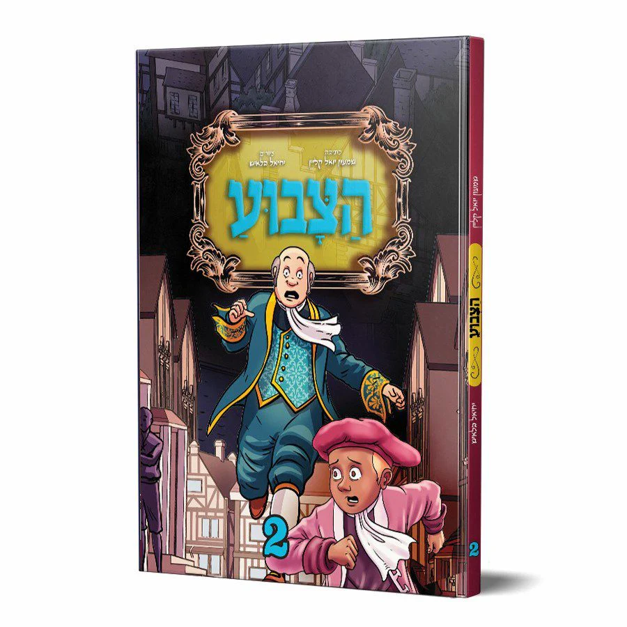הצבוע 2