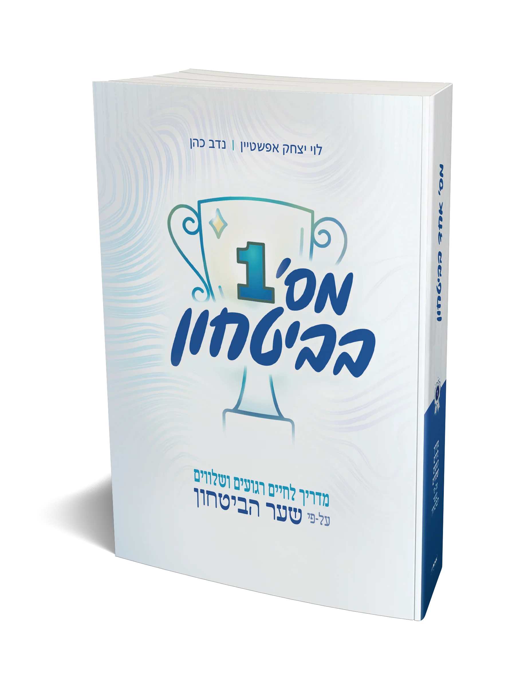 מספר 1 בביטחון - כריכה רכה