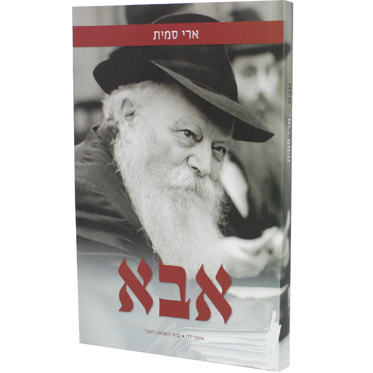 אבא - חלק ראשון