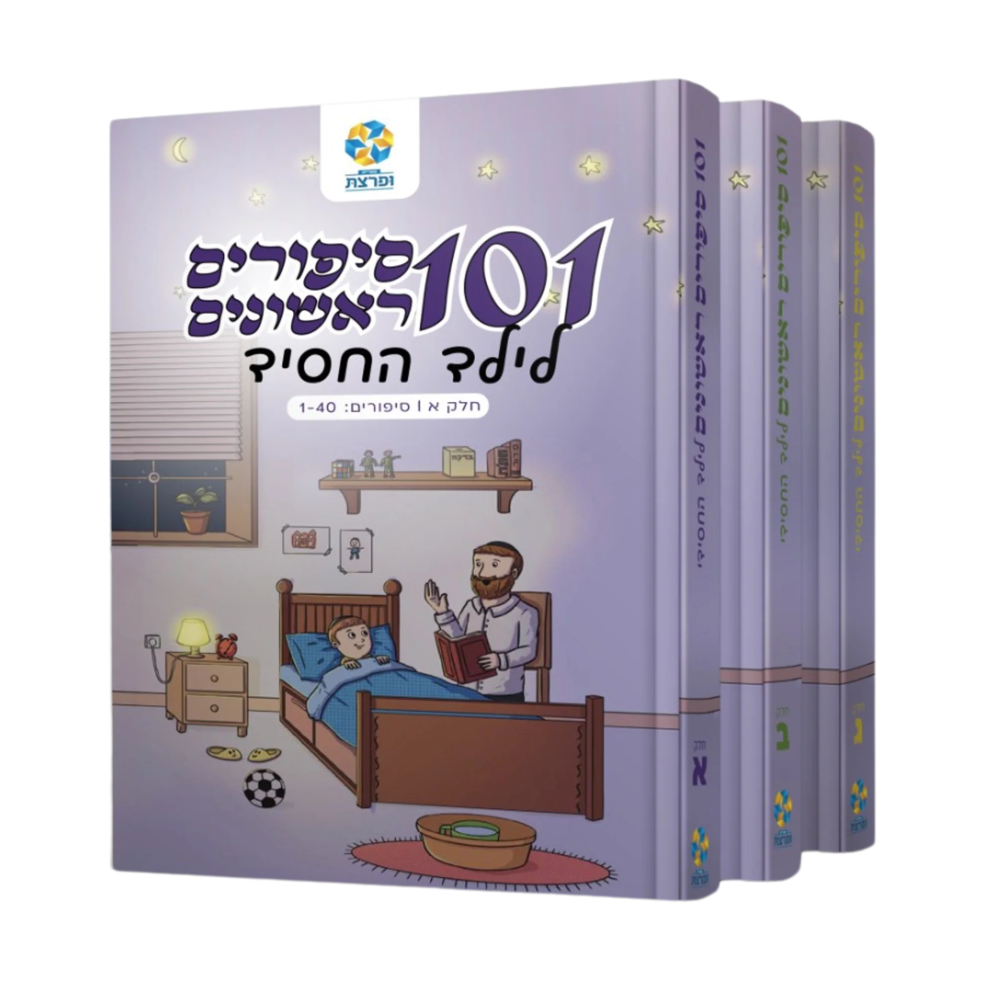 101 סיפורים ראשונים לילד החסידי - סט 3 כרכים