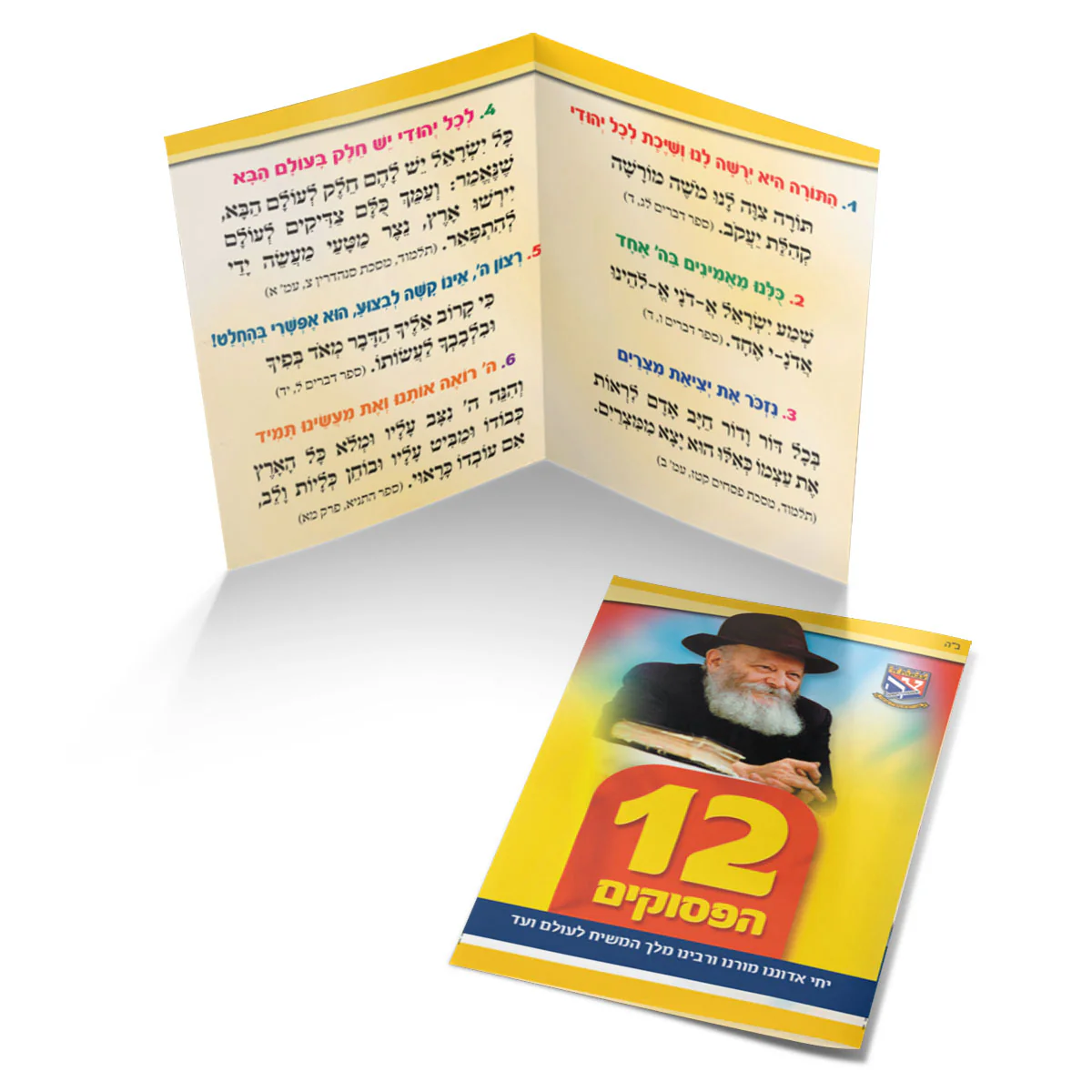 12 הפסוקים בפורמט כיס - 100 יחידות