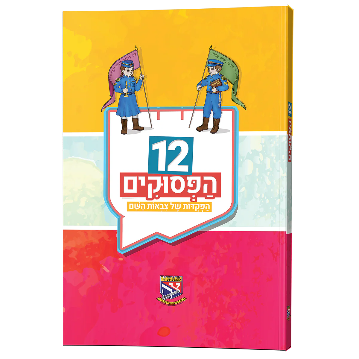12 הפסוקים - צבאות השם
