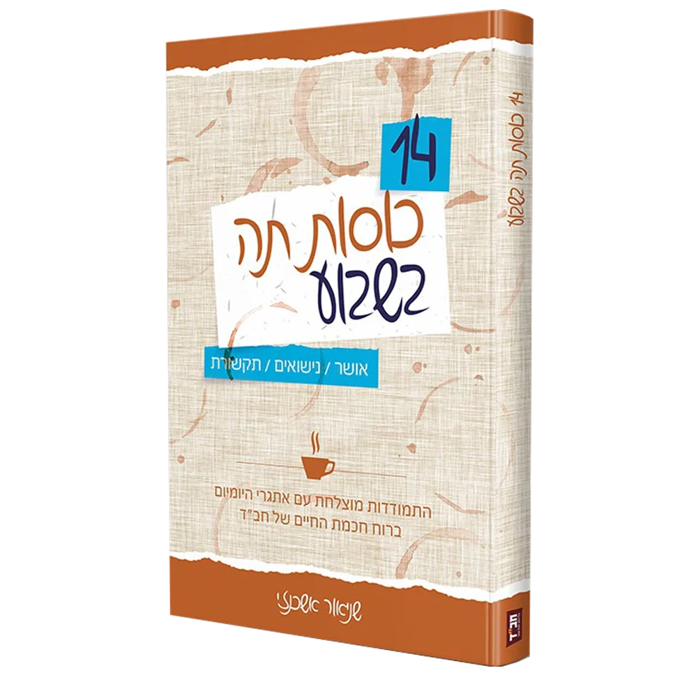 14 כוסות תה בשבוע