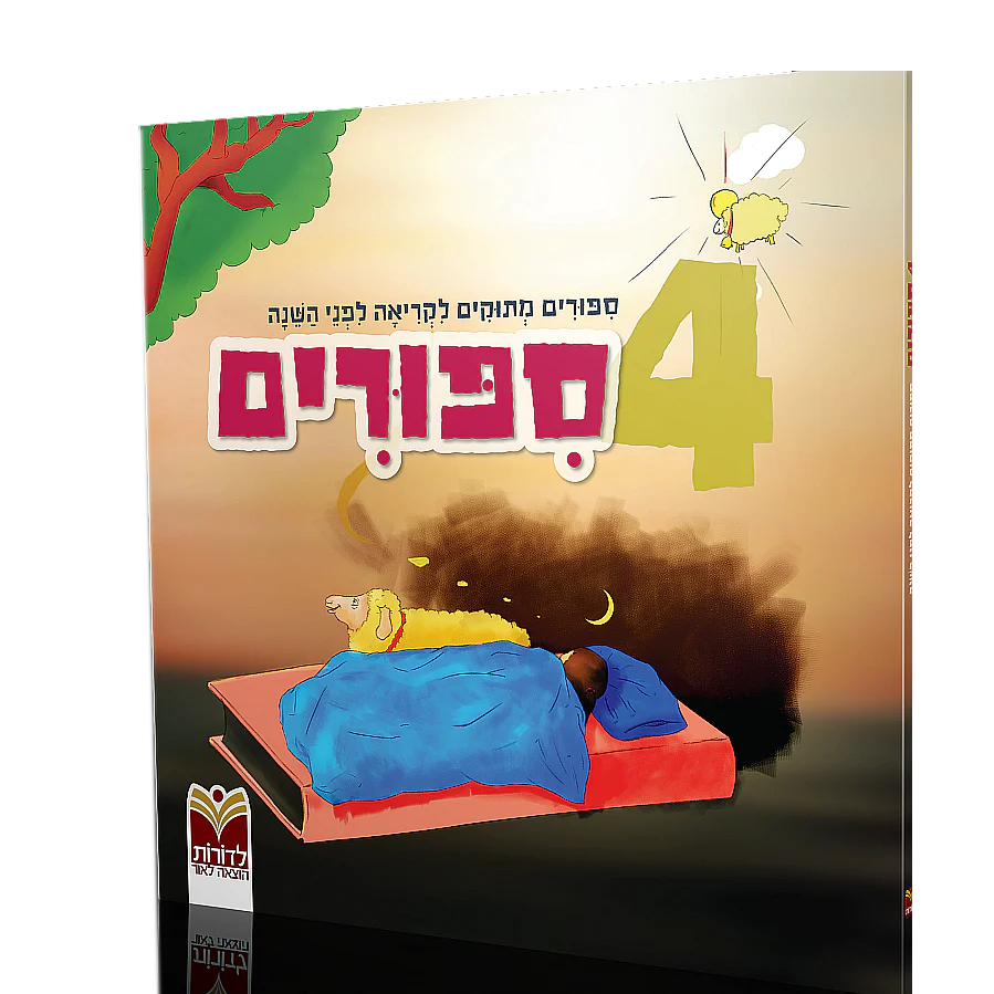 4 סיפורים לפני השינה