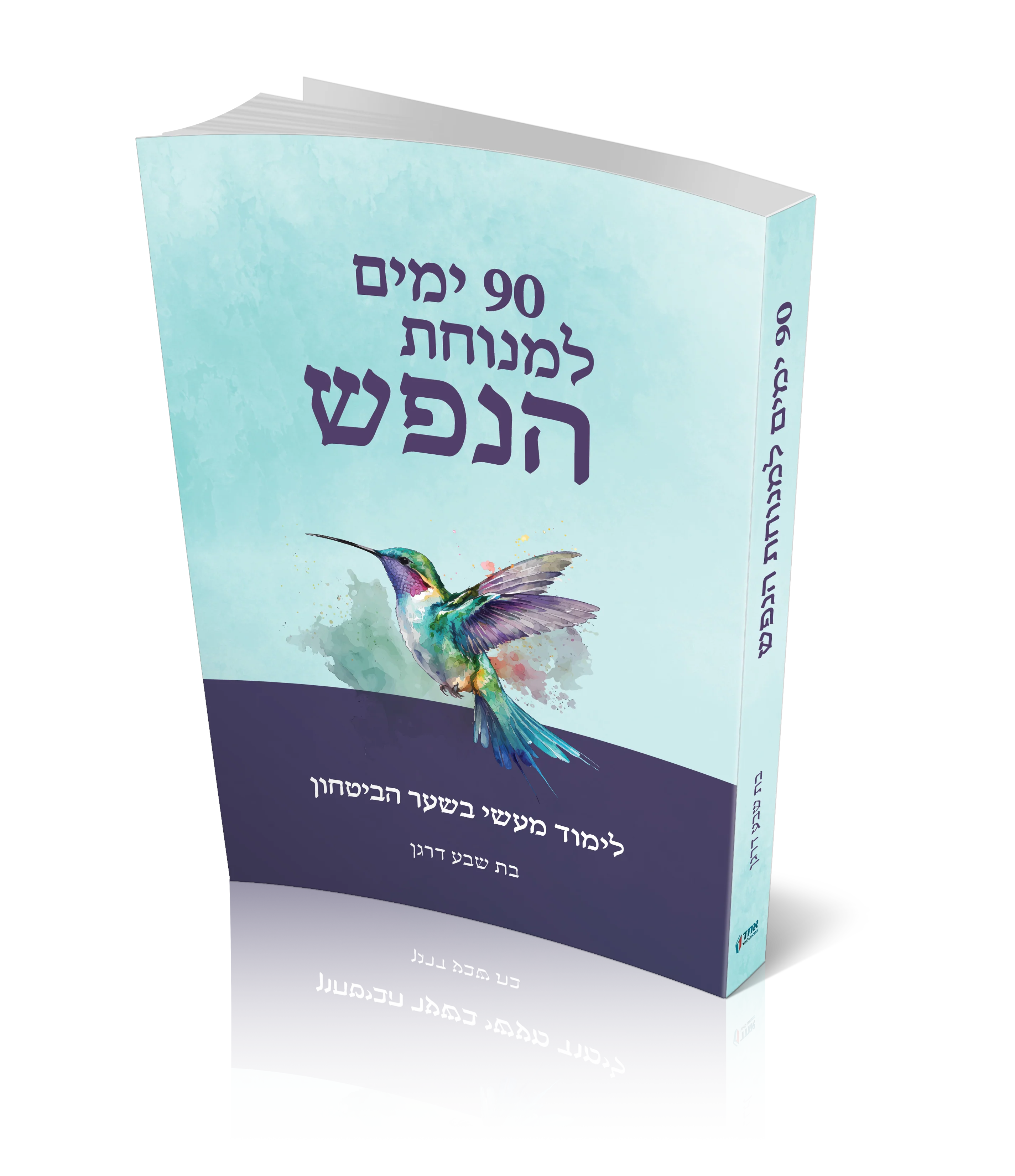 90 ימים למנוחת הנפש