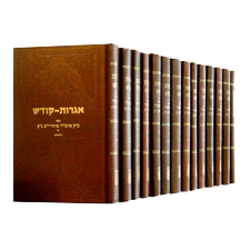 סט אגרות קודש - אדמו"ר הריי"צ, 17 כרכים