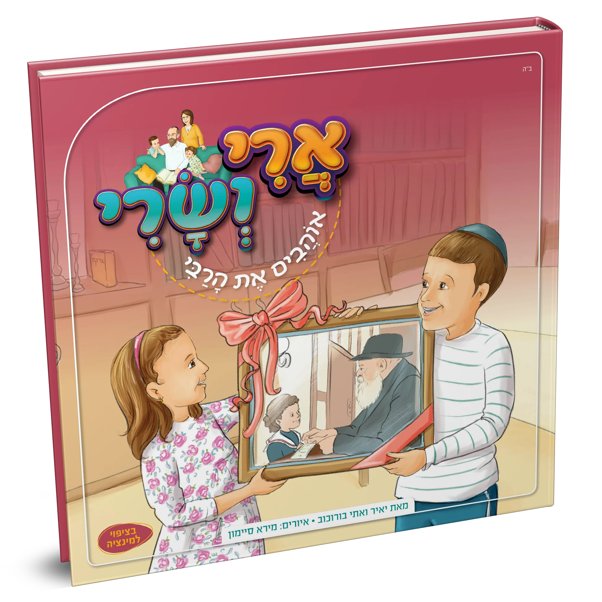 ארי ושרי אוהבים את הרבי