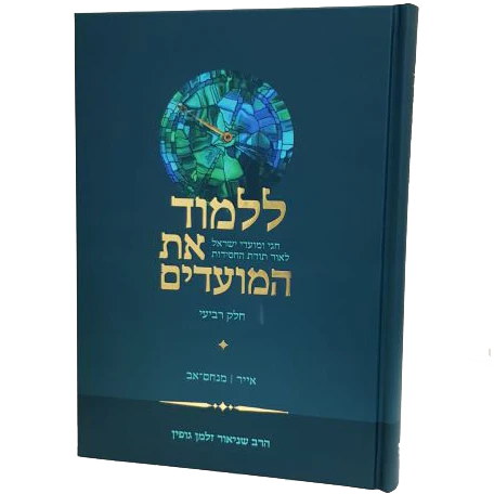 ללמוד את המועדים: אייר-מנחם אב