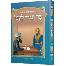 שר ונגיד לעמו